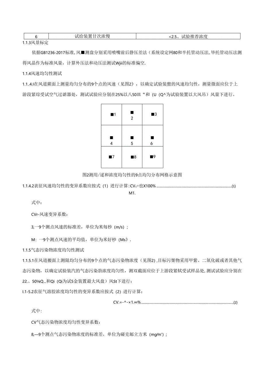 气态污染物一次净化效率试验方法.docx_第2页