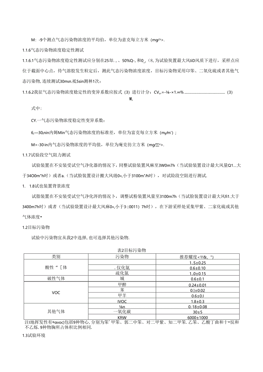 气态污染物一次净化效率试验方法.docx_第3页