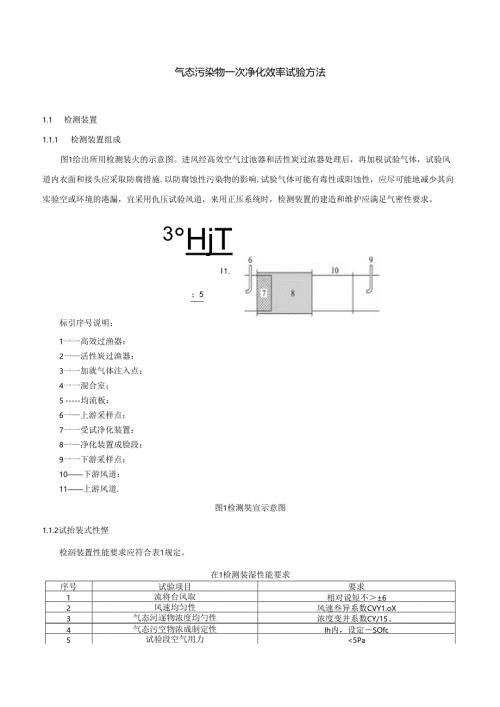 气态污染物一次净化效率试验方法.docx