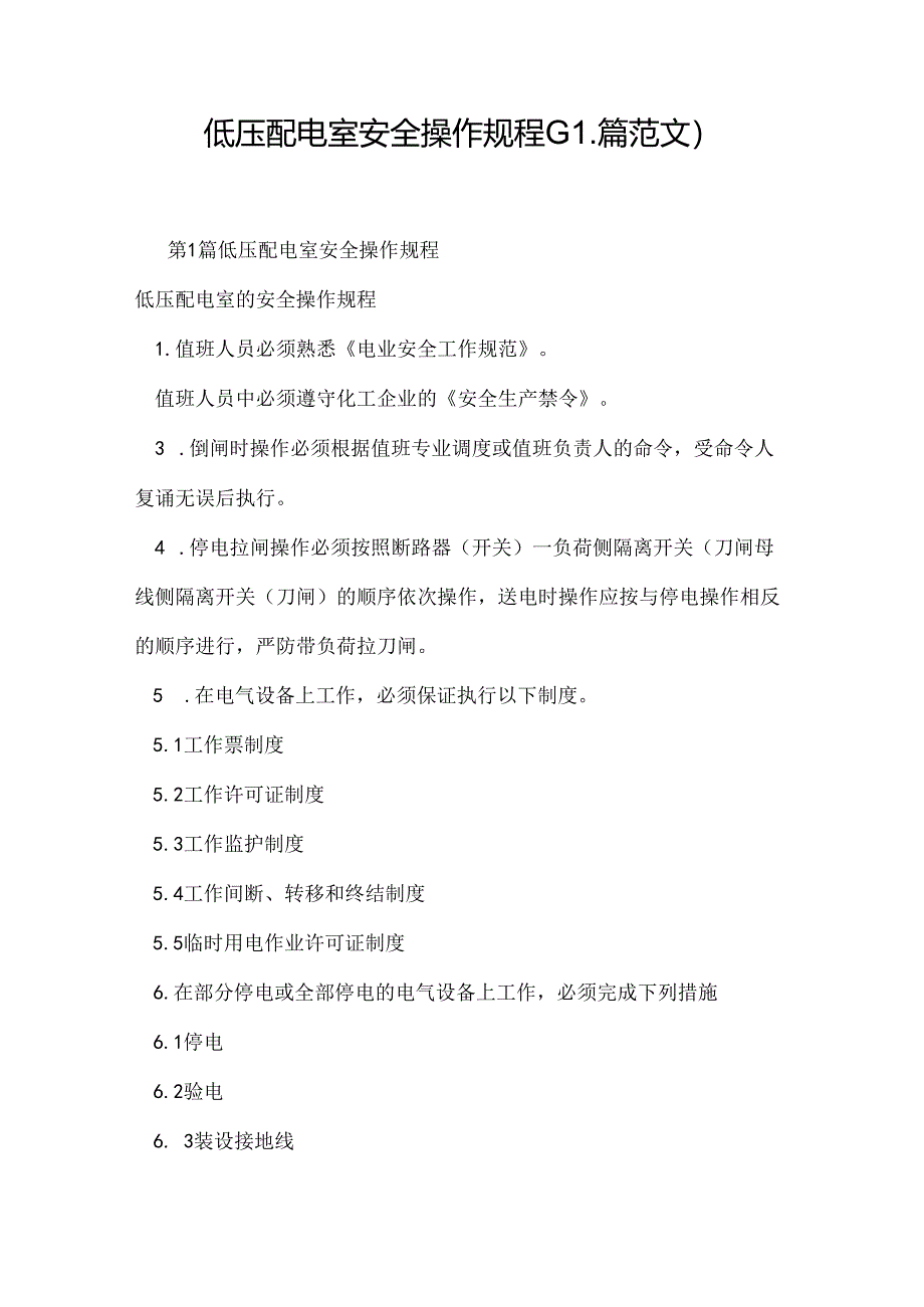 低压配电室安全操作规程(11篇范文).docx_第1页