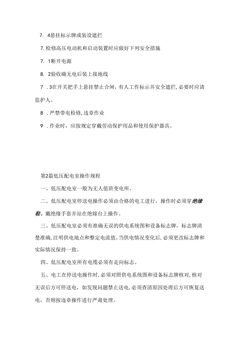 低压配电室安全操作规程(11篇范文).docx_第2页