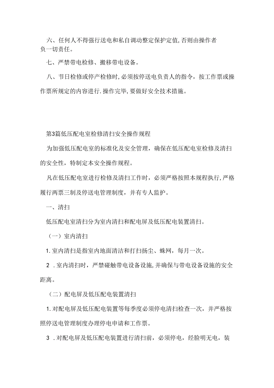 低压配电室安全操作规程(11篇范文).docx_第3页