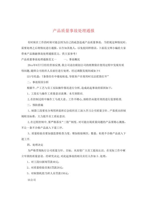 产品质量事故处理通报.docx