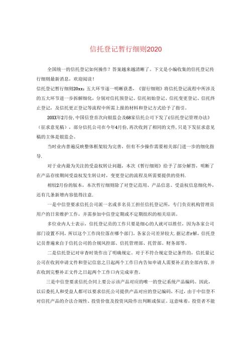 信托登记暂行细则2020.docx