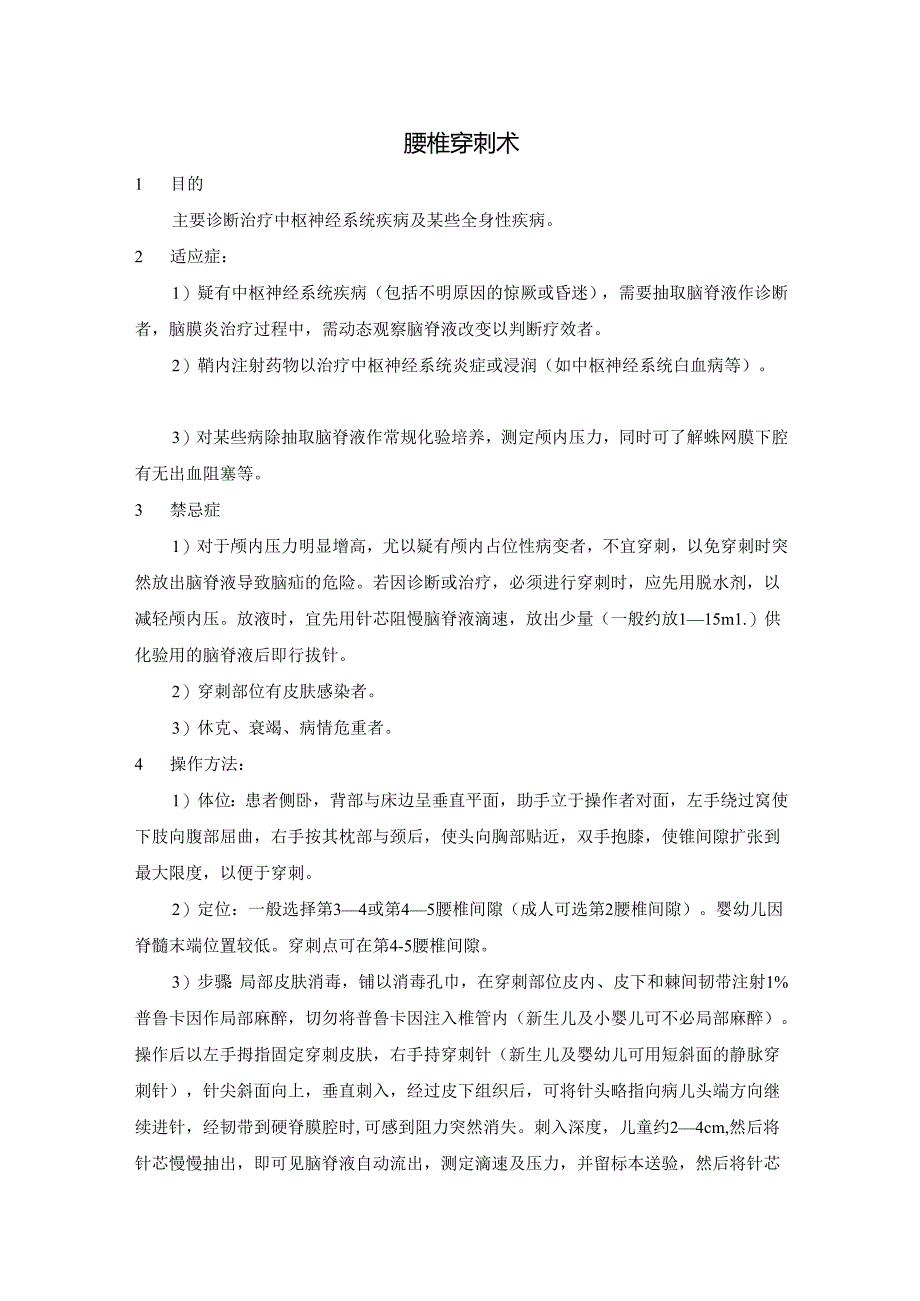 腰椎穿刺术后囟门穿刺术后穹隆穿刺术羊膜囊穿刺术操作规程手册.docx_第1页