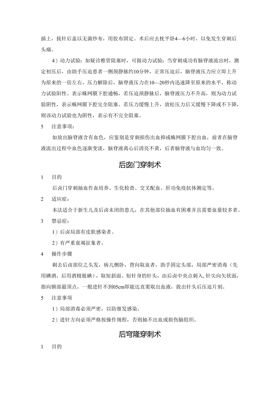 腰椎穿刺术后囟门穿刺术后穹隆穿刺术羊膜囊穿刺术操作规程手册.docx_第2页