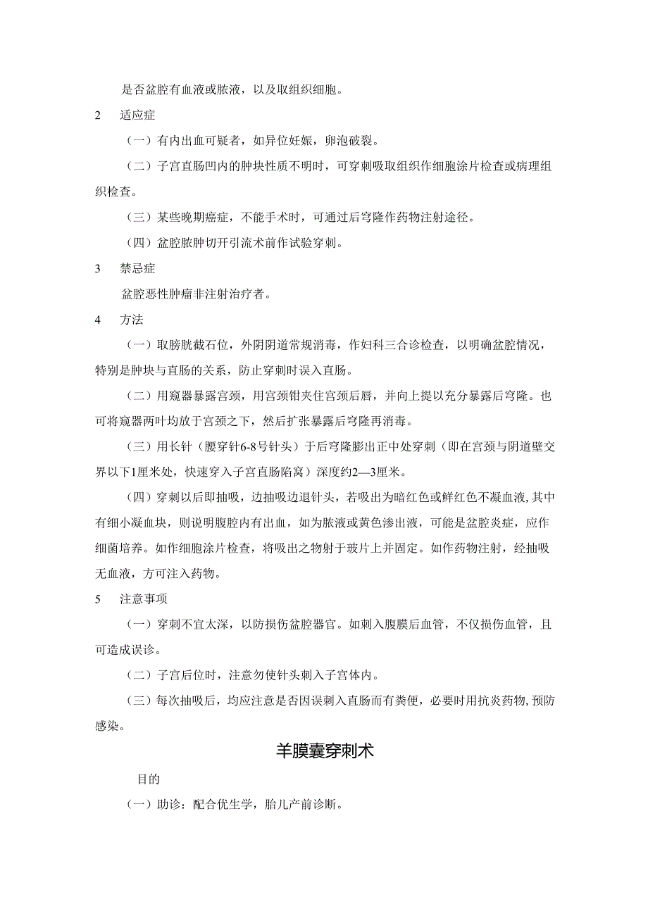 腰椎穿刺术后囟门穿刺术后穹隆穿刺术羊膜囊穿刺术操作规程手册.docx_第3页