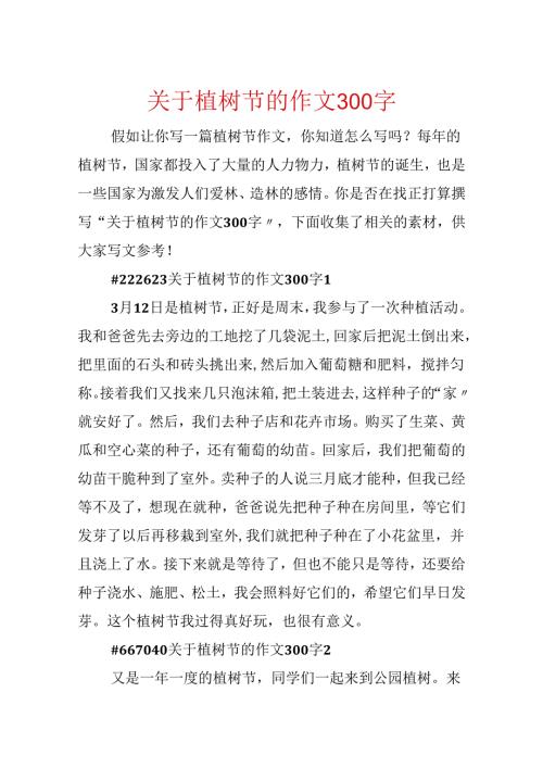 关于植树节的作文300字.docx