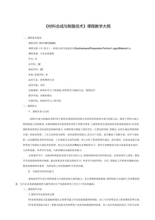 《材料合成与制备技术》课程教学大纲.docx