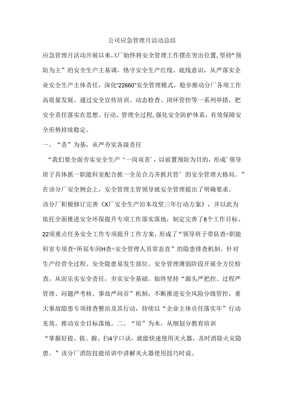 公司应急管理月活动总结.docx_第1页