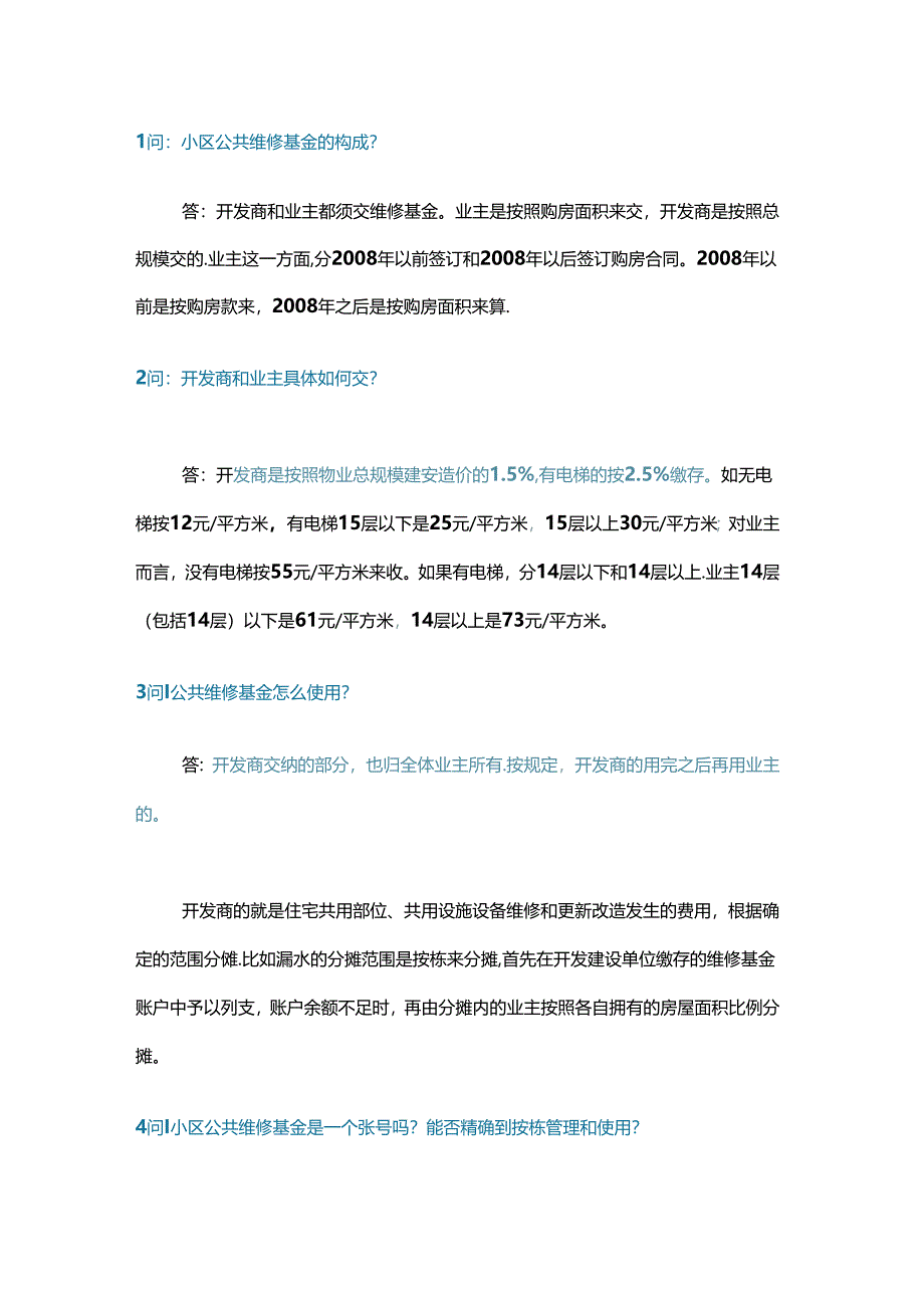 小区公共维修资金18个问答含解析.docx_第1页
