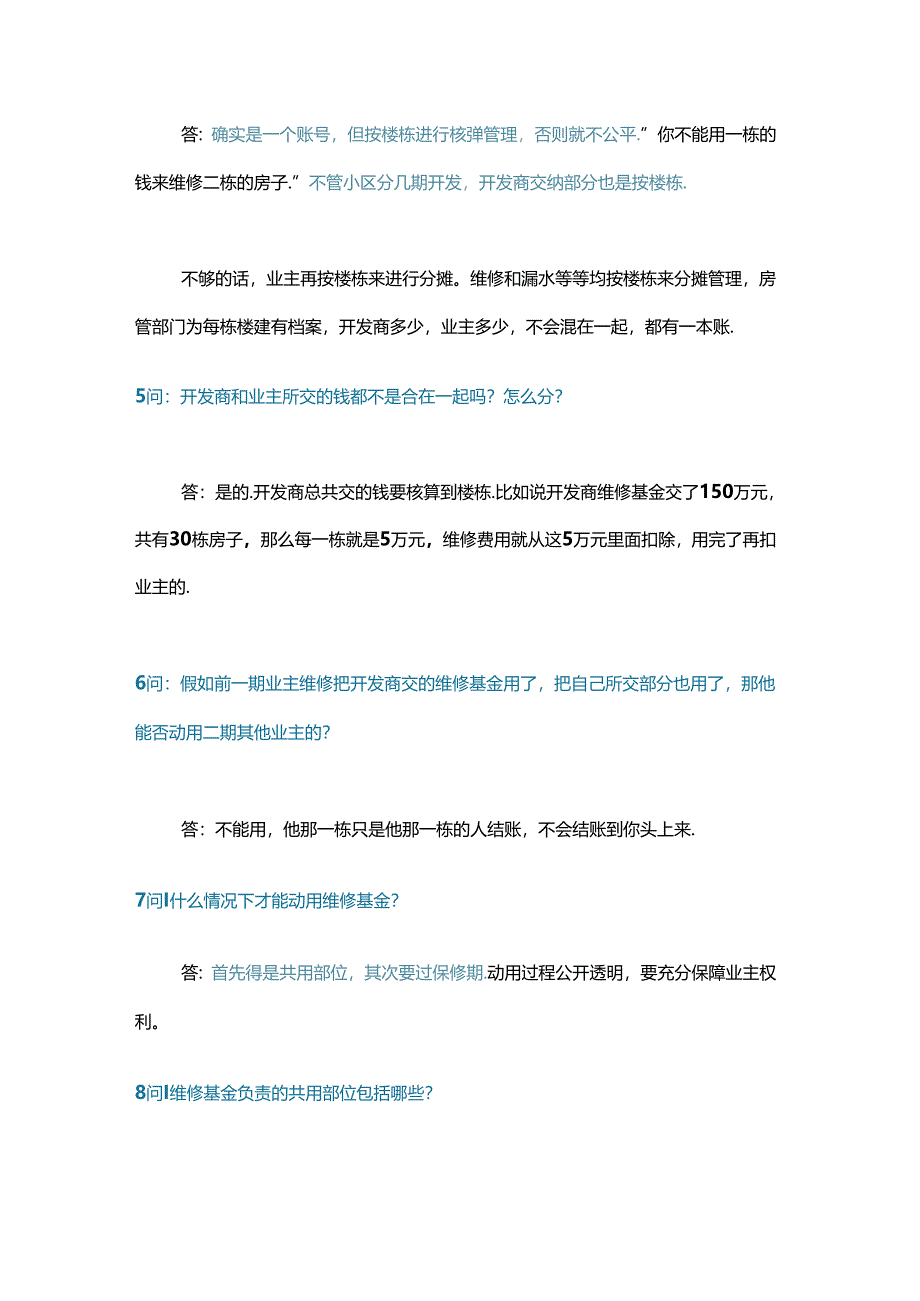 小区公共维修资金18个问答含解析.docx_第2页