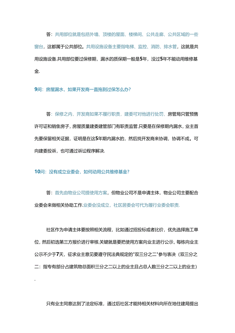 小区公共维修资金18个问答含解析.docx_第3页