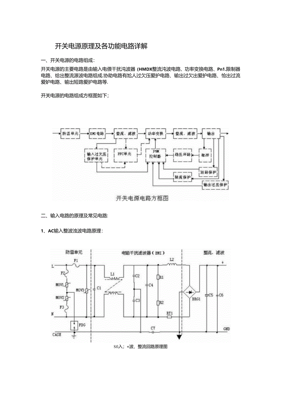 开关电源原理及各功能电路详解.docx_第1页
