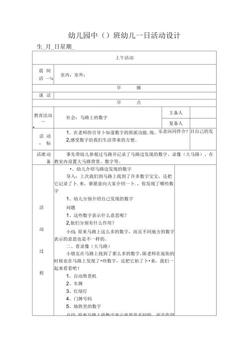 幼儿园中班教案社会：马路上的数字.docx