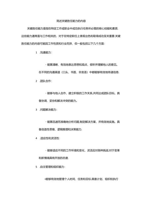 简述关键胜任能力的内容.docx