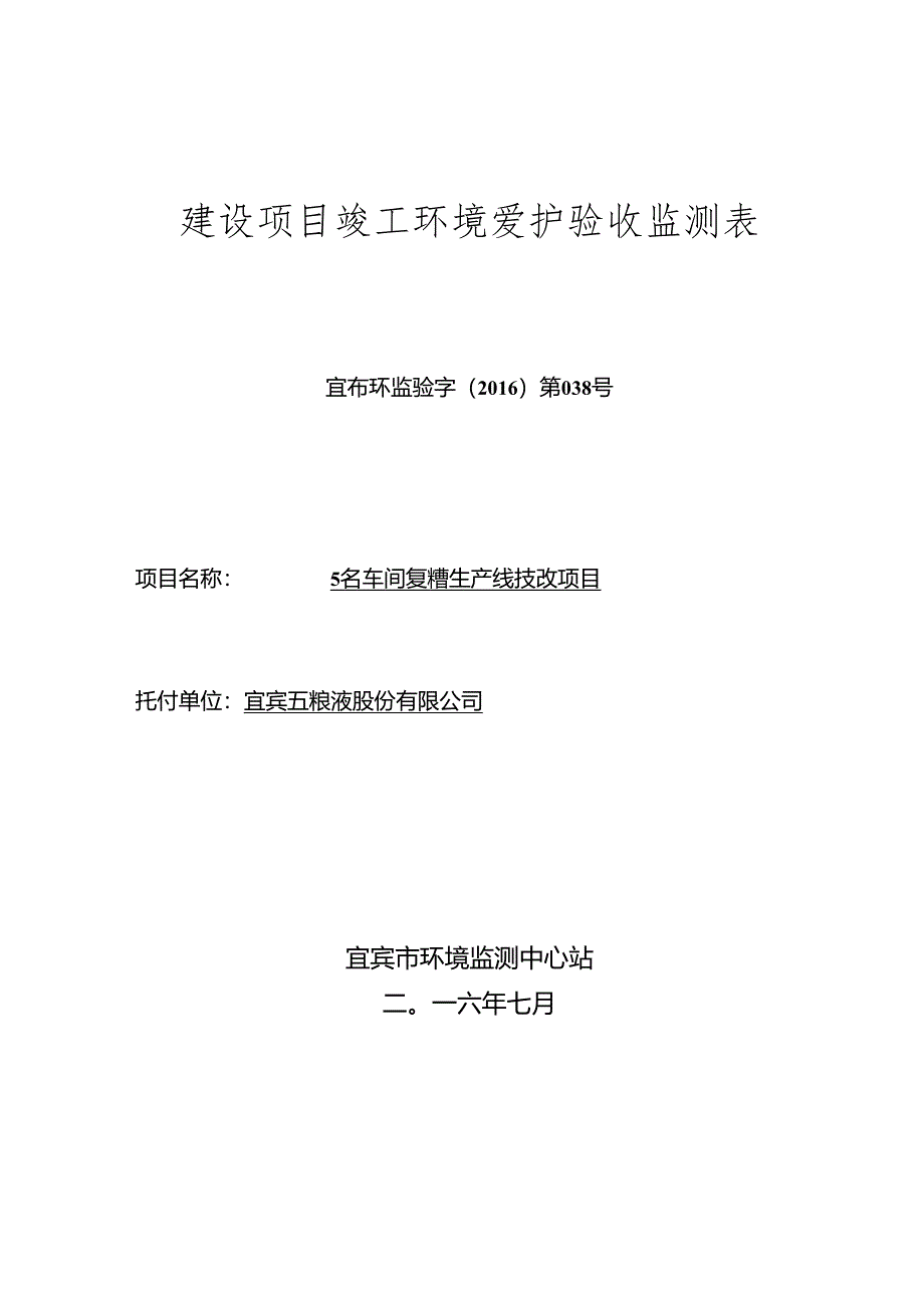 建设项目竣工环境保护验收监测表.docx_第1页
