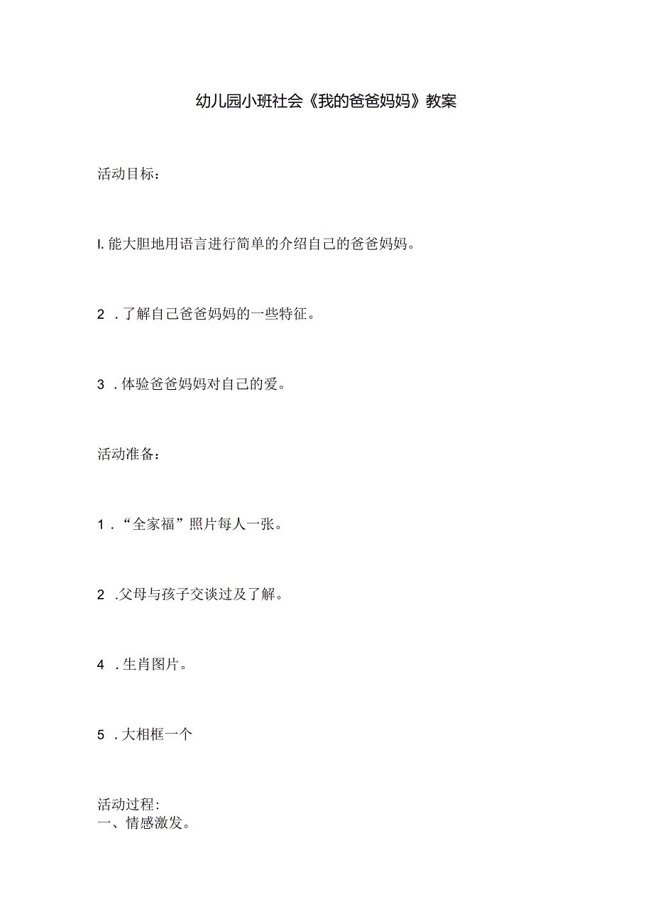 幼儿园小班社会《我的爸爸妈妈》教案.docx_第1页