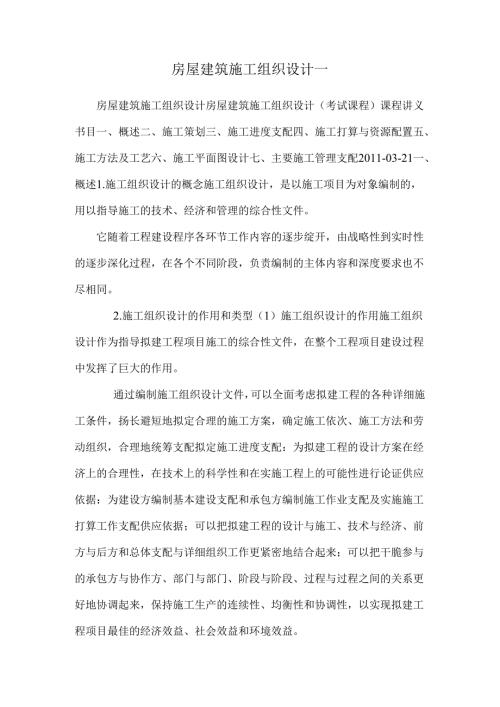 房屋建筑施工组织设计_.docx