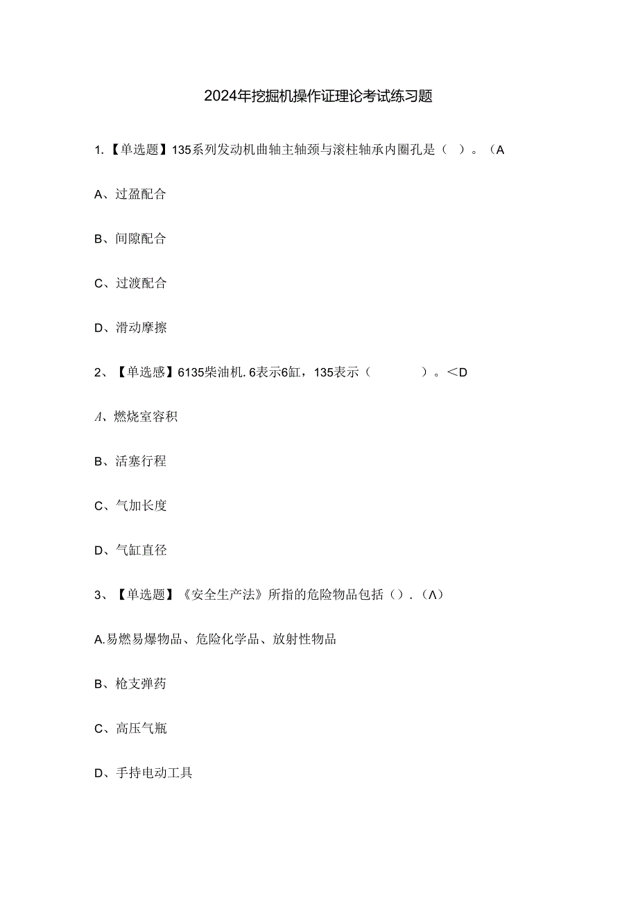 2024年挖掘机操作证理论考试练习题.docx_第1页
