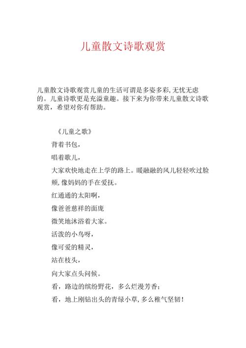 儿童散文诗歌欣赏.docx
