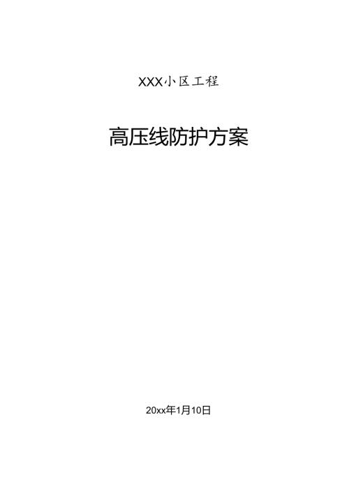 某住宅小区高压线防护措施.docx