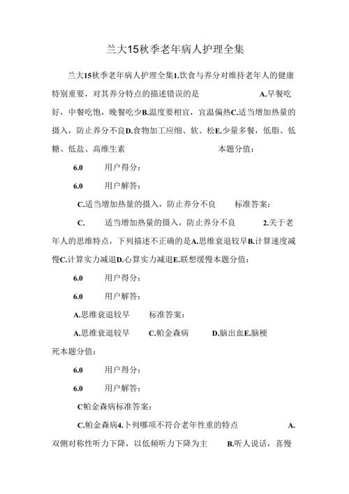 兰大15秋季老年病人护理全集.docx