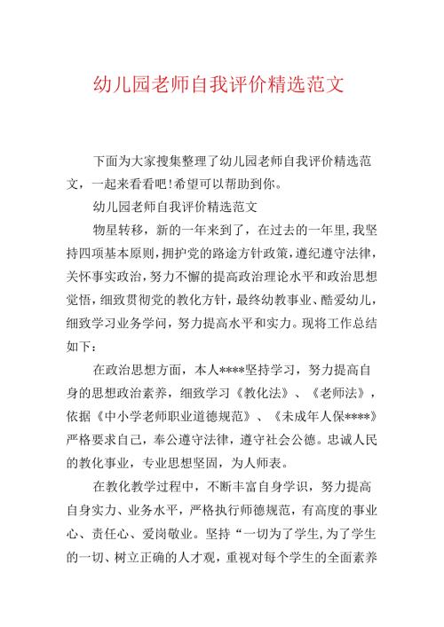 幼儿园教师自我评价精选范文.docx
