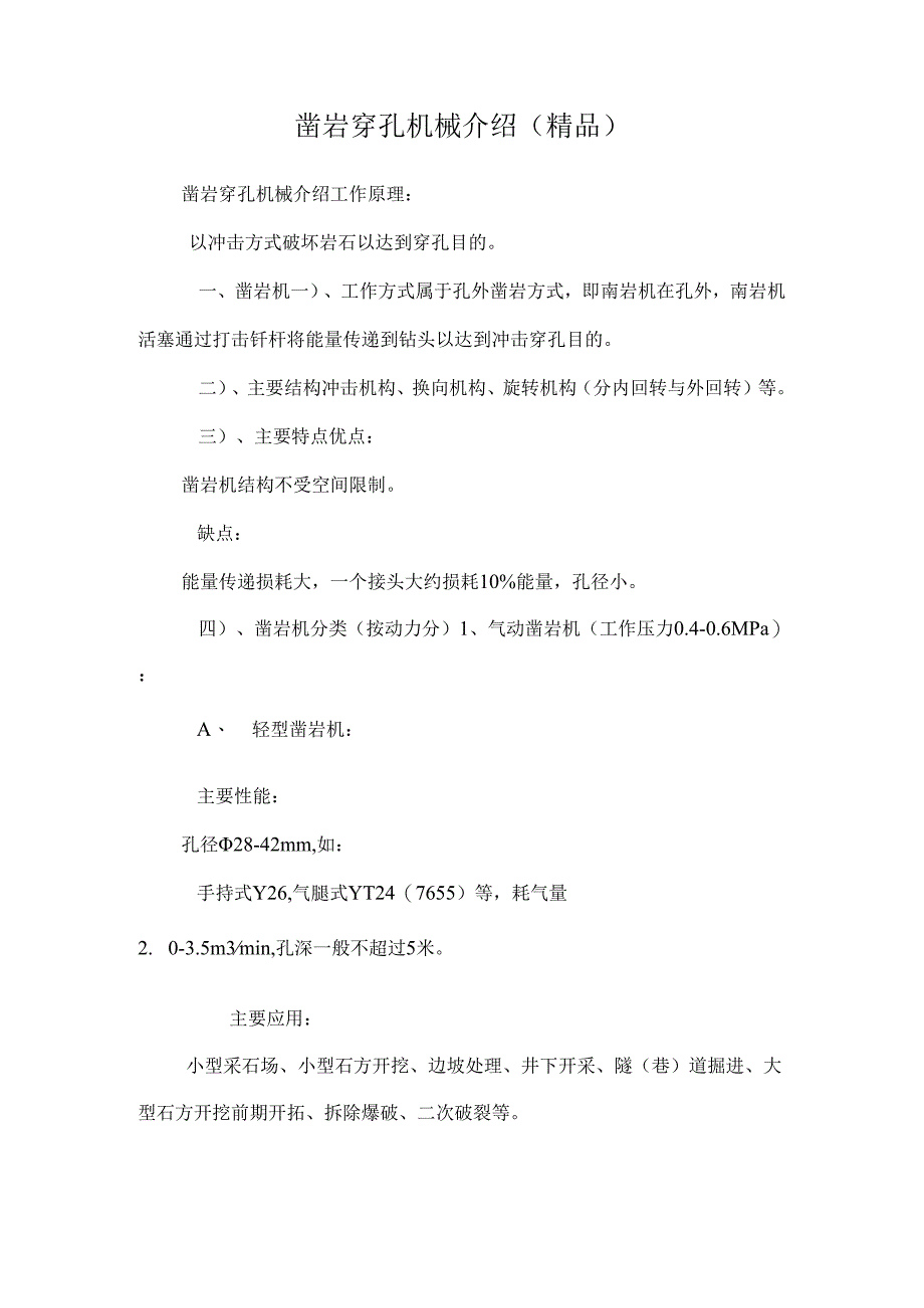 凿岩穿孔机械介绍（精品）.docx_第1页