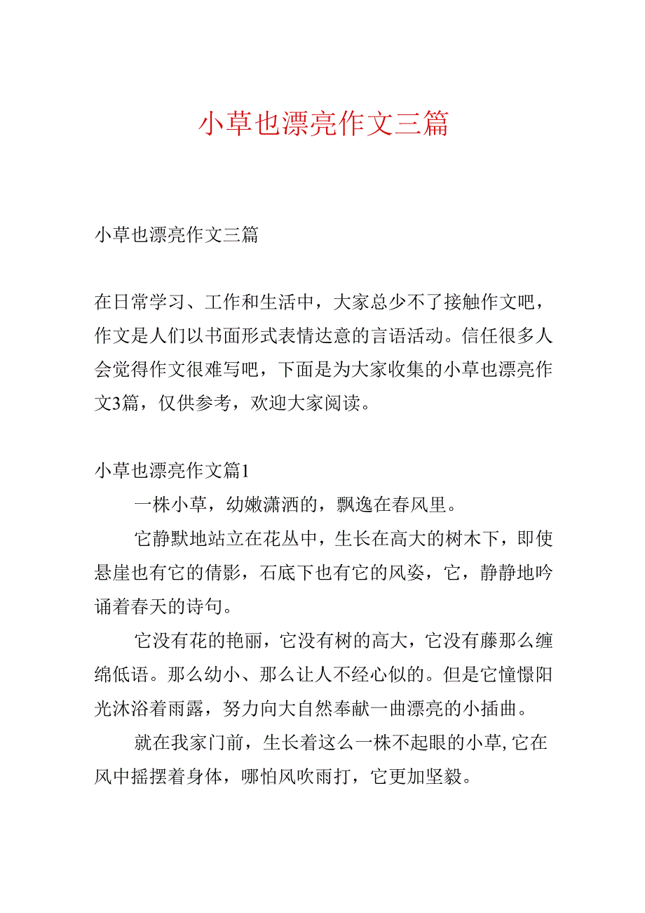 小草也美丽作文三篇.docx_第1页