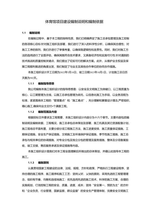 体育公园施工总承包项目建设编制说明和编制依据.docx