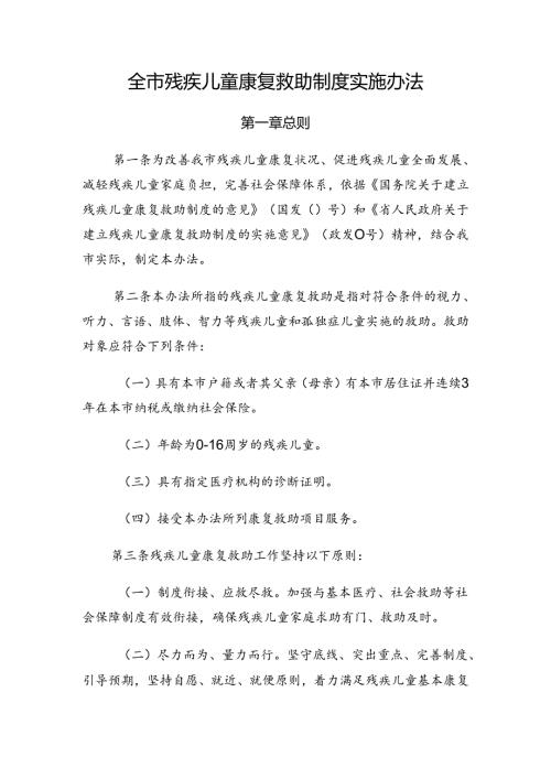 全市残疾儿童康复救助制度实施办法.docx