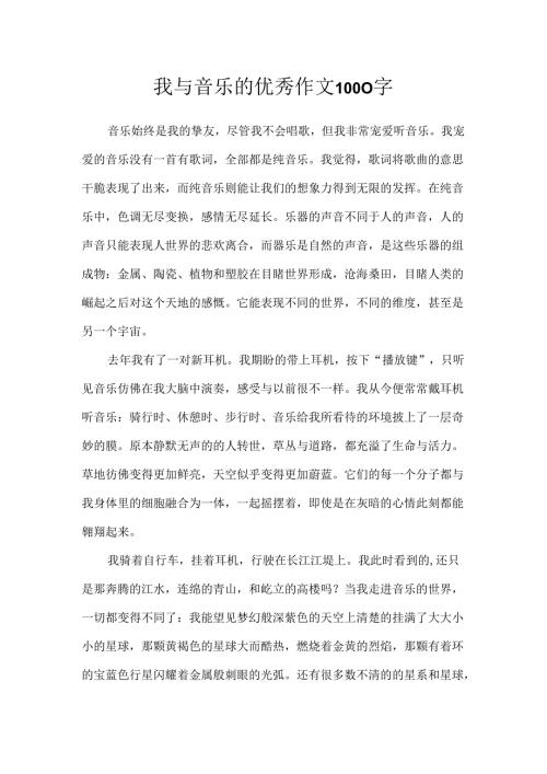 我与音乐的优秀作文1000字.docx
