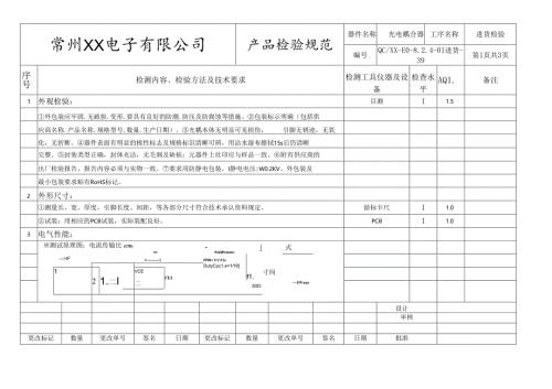 光电耦合器进货检验标准.docx