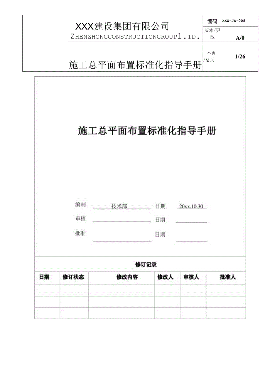 知名企业施工总平面布置标准化指导手册.docx_第1页