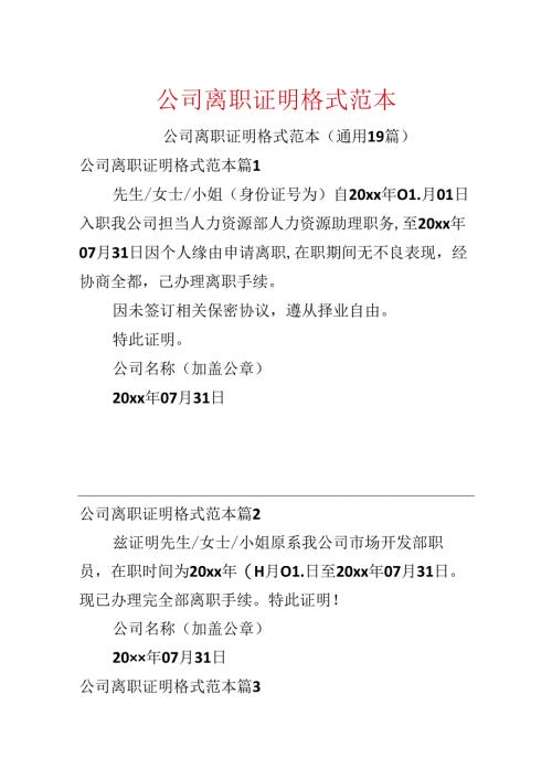 公司离职证明格式范本.docx