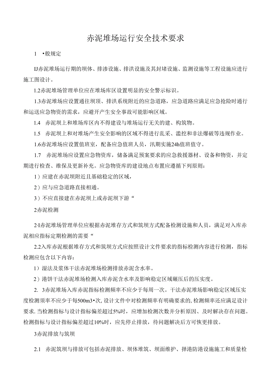 赤泥堆场运行安全技术要求.docx_第1页