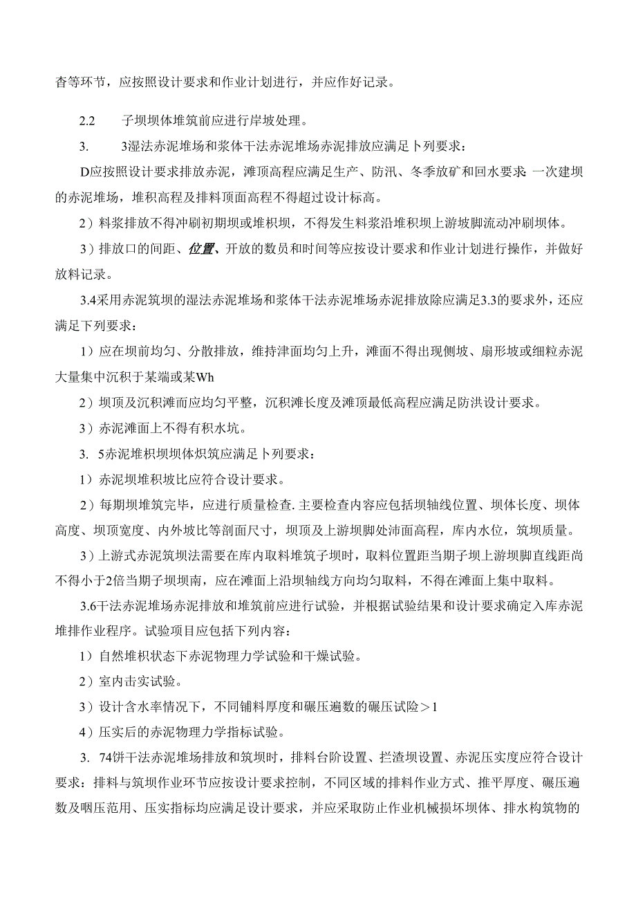 赤泥堆场运行安全技术要求.docx_第2页