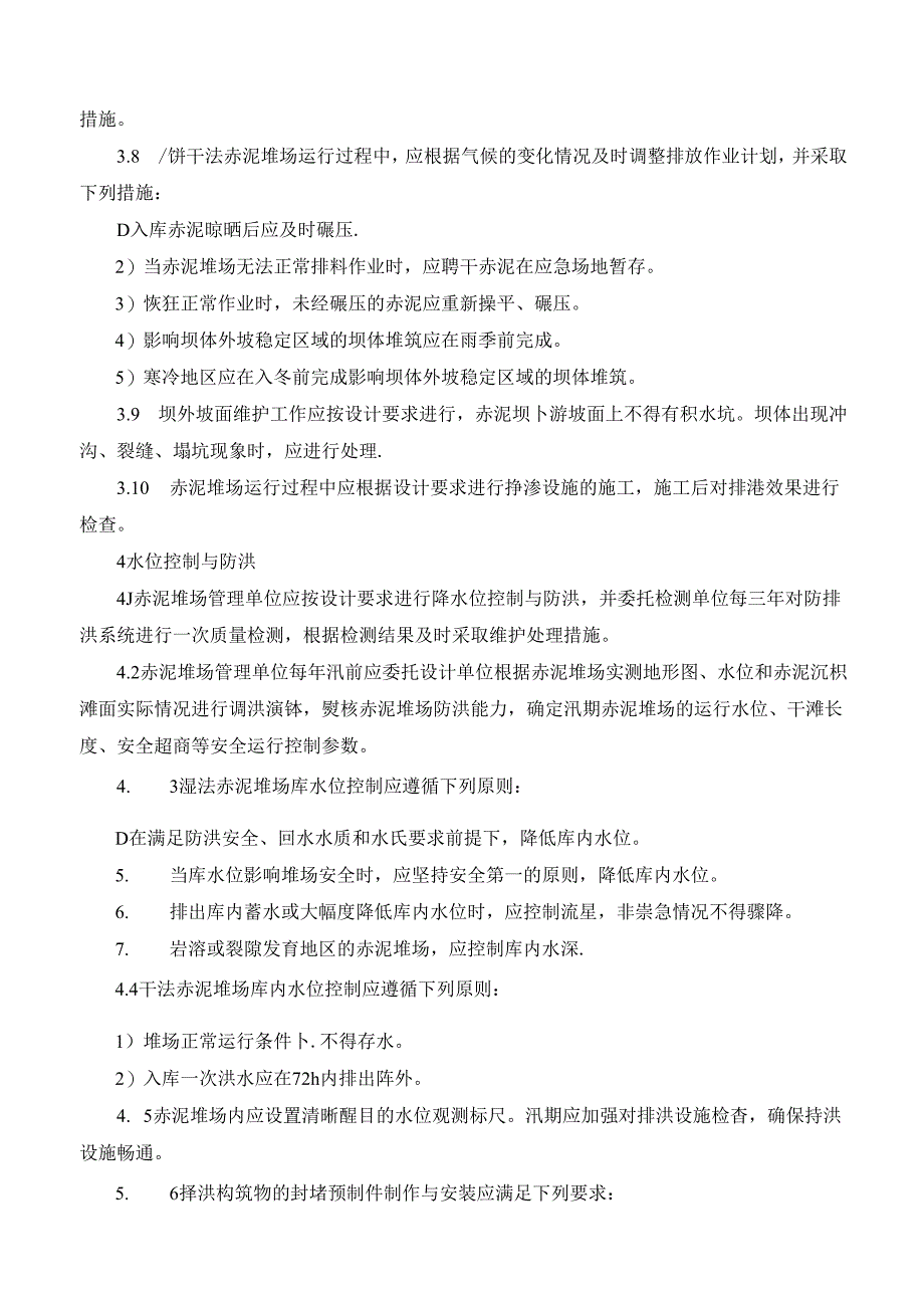 赤泥堆场运行安全技术要求.docx_第3页