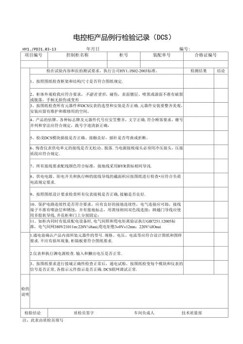 PDJL03-13DCS产品例行检验报告单.docx