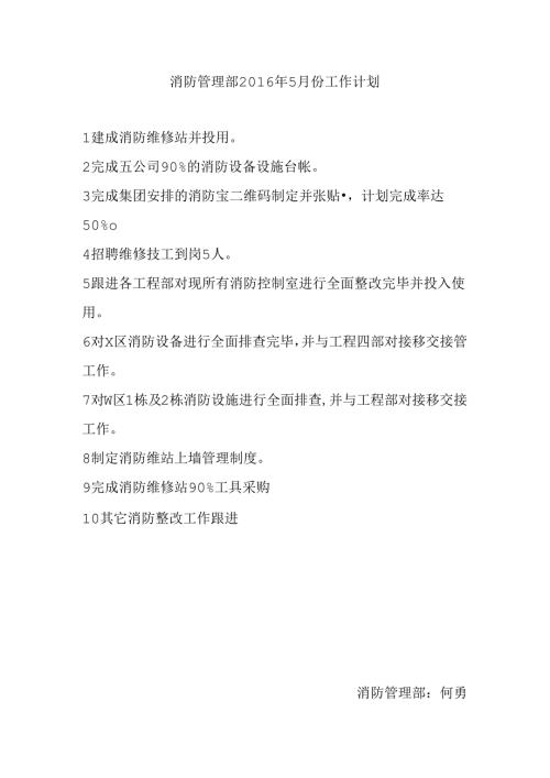 消防管理部2016年5月份工作计划.docx