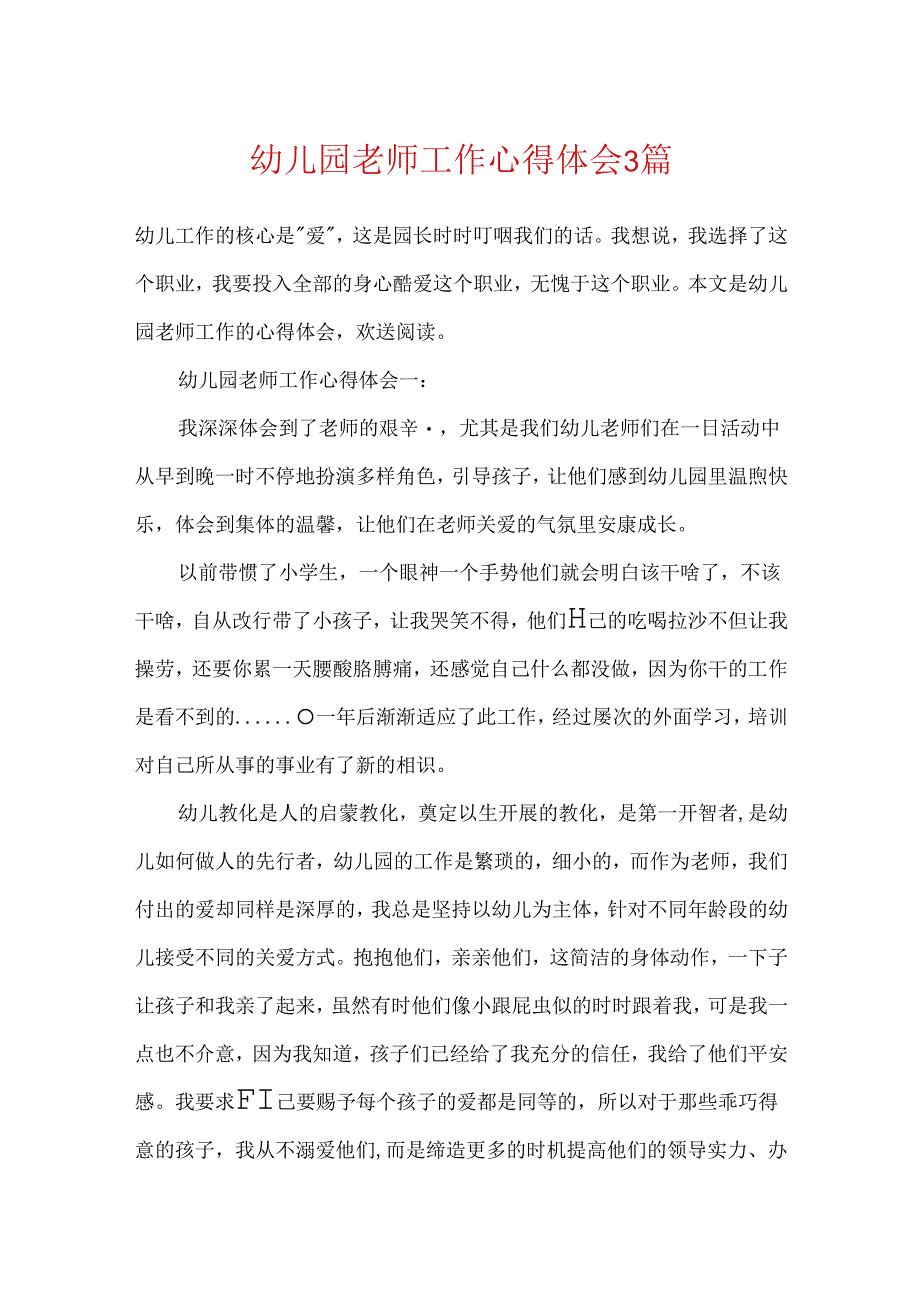 幼儿园教师工作心得体会3篇.docx_第1页