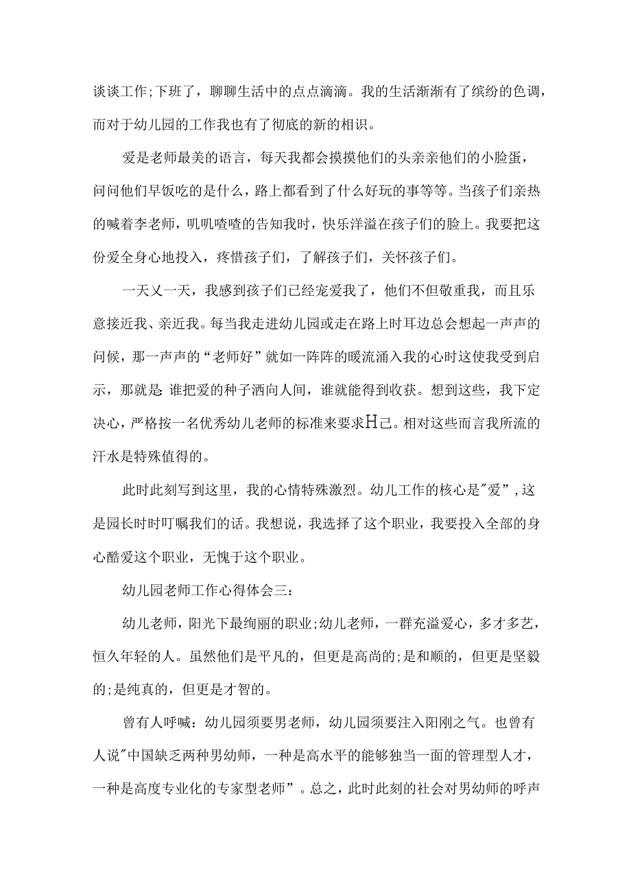 幼儿园教师工作心得体会3篇.docx_第3页