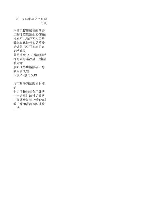 化工原料中英文对照词汇表.docx