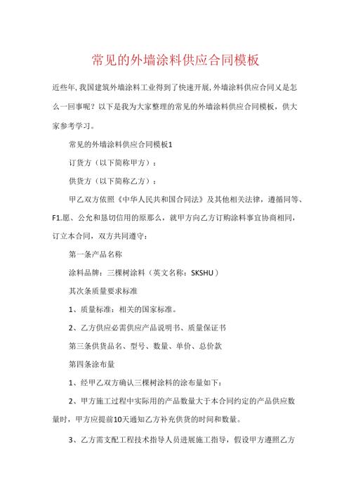 常见的外墙涂料供应合同模板.docx