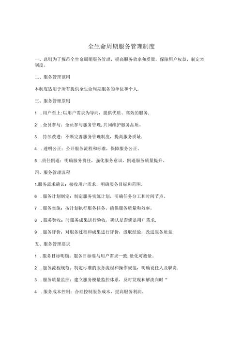 全生命周期服务管理制度.docx
