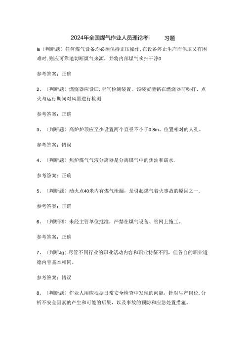 2024年全国煤气作业人员理论考试练习题.docx