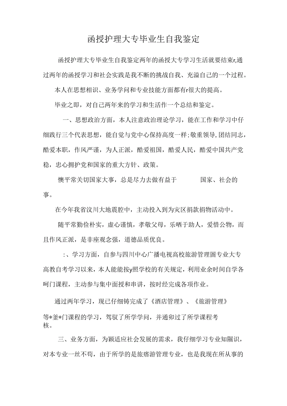 函授护理大专毕业生自我鉴定.docx_第1页