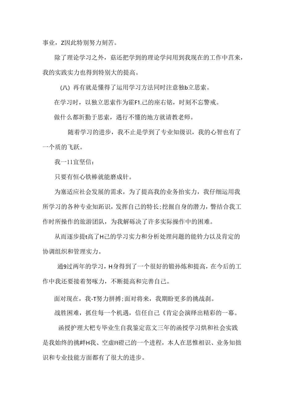 函授护理大专毕业生自我鉴定.docx_第2页