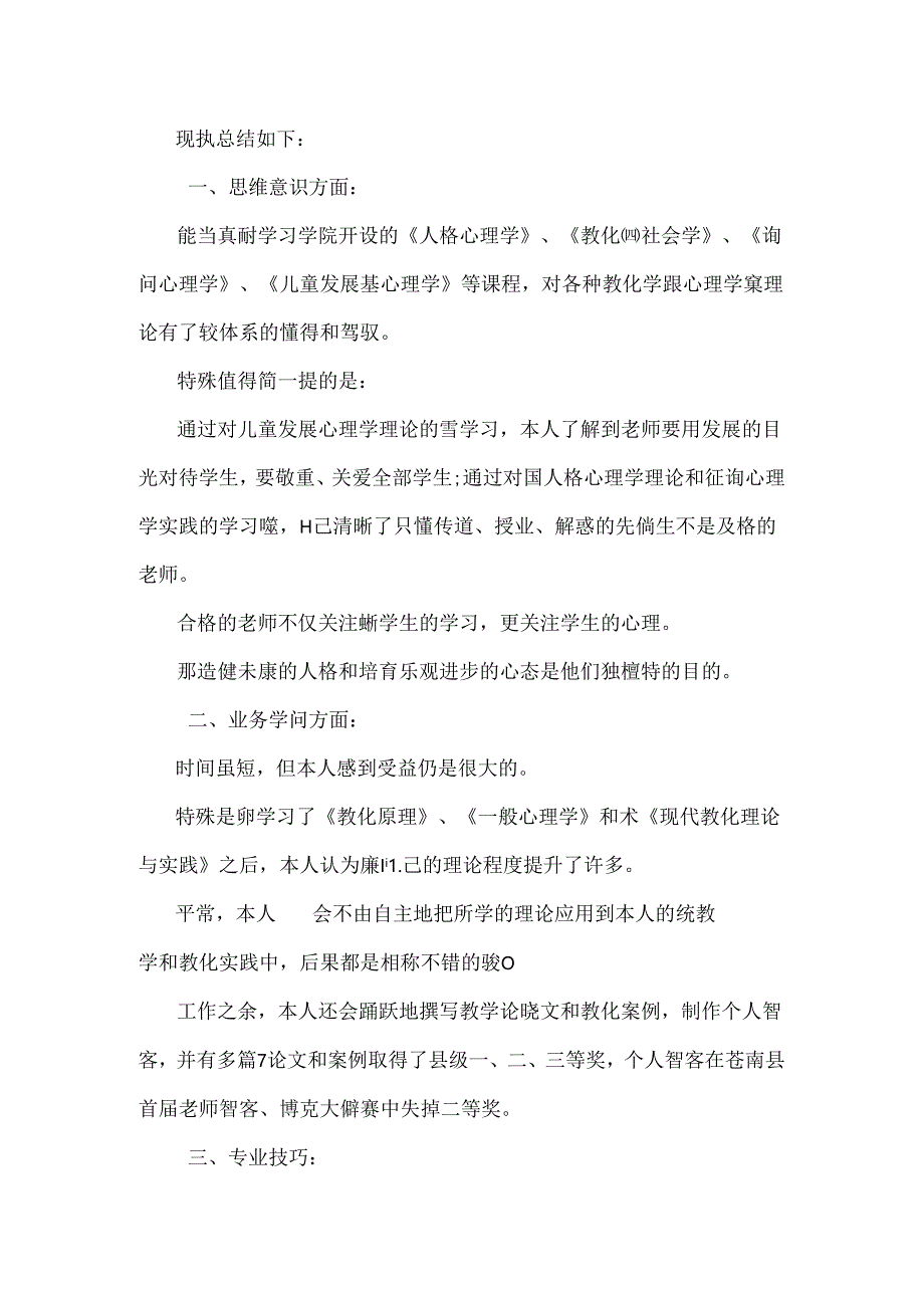 函授护理大专毕业生自我鉴定.docx_第3页
